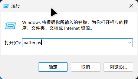 在 Windows 11 系统下，使用运行快速调用 Natter